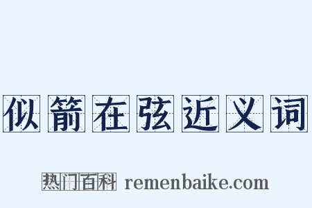 似箭在弦近义词是什么意思的图片